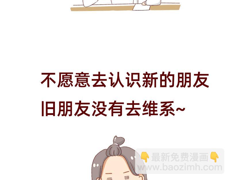 🍴加零的漫画日记 不愿交新朋友没去维系旧友谊 第21页