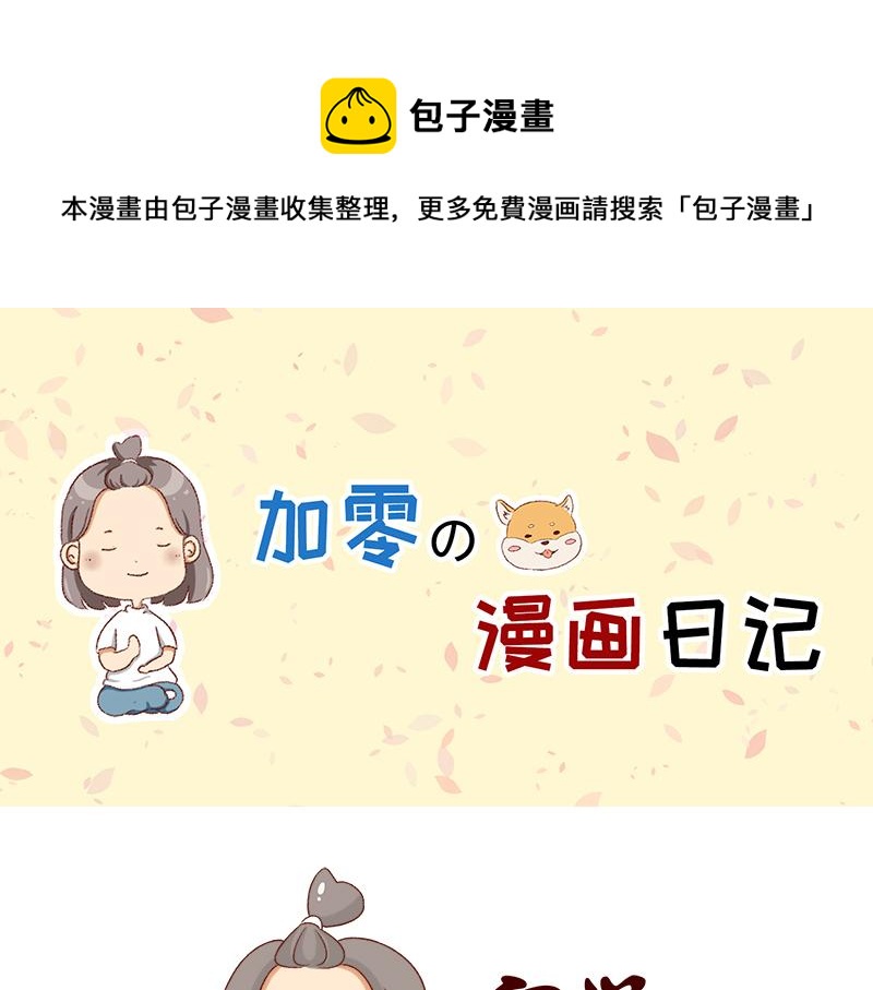 🍴加零的漫画日记 午睡的快乐~ 第1页