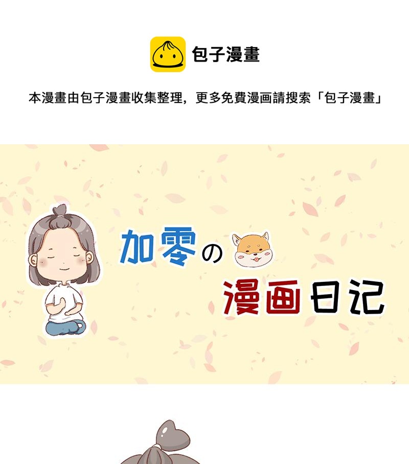 🍴加零的漫画日记 祝大家国庆节快乐~ 第1页