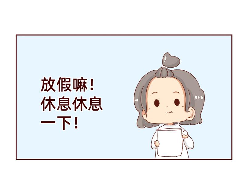 🍴加零的漫画日记 祝大家国庆节快乐~ 第10页