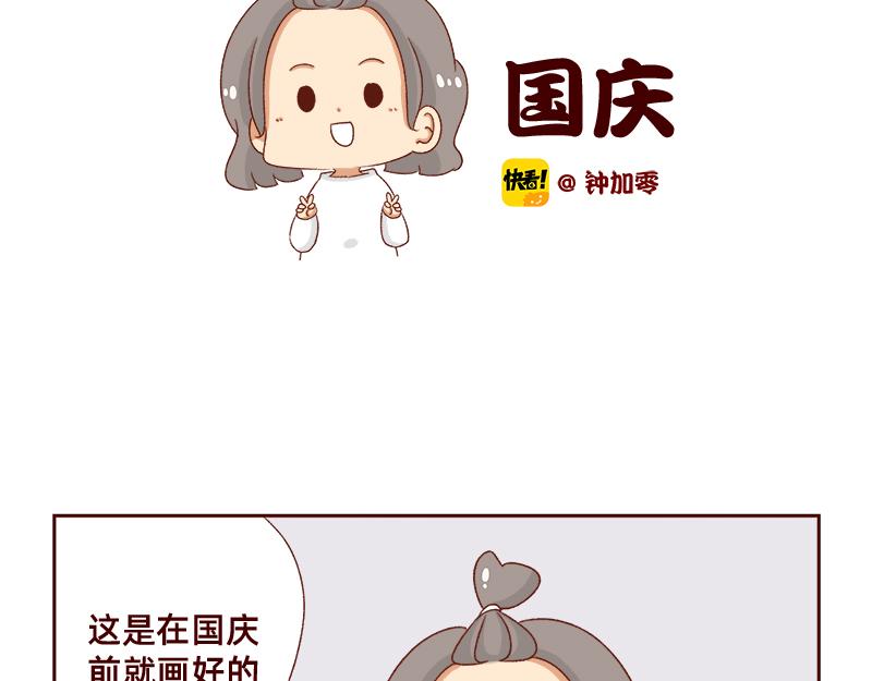 🍴加零的漫画日记 祝大家国庆节快乐~ 第2页