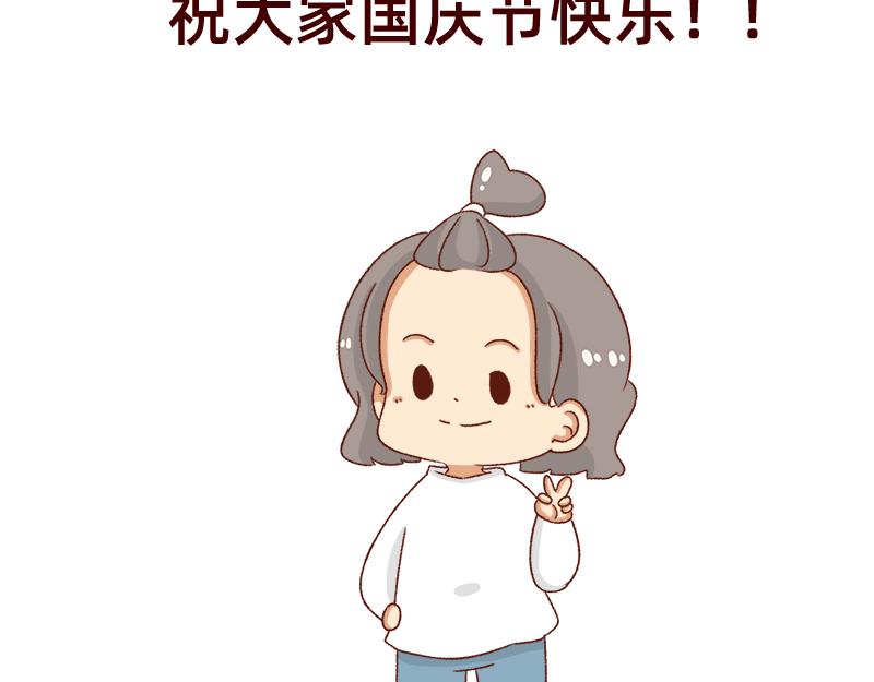 🍴加零的漫画日记 祝大家国庆节快乐~ 第23页