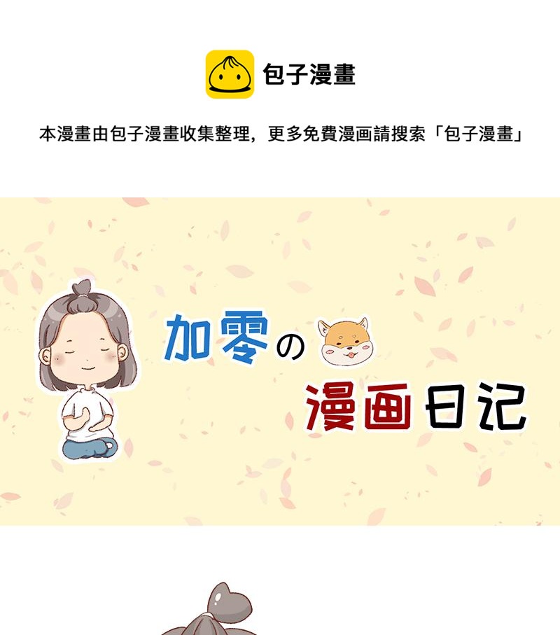 🍴加零的漫画日记 蜜枣太甜了~ 第1页