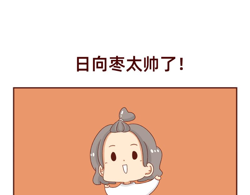 🍴加零的漫画日记 蜜枣太甜了~ 第22页