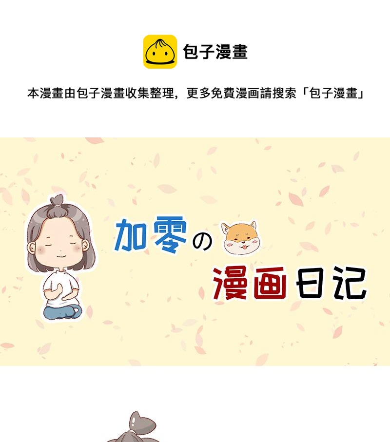 🍴加零的漫画日记 年底总结~ 第1页