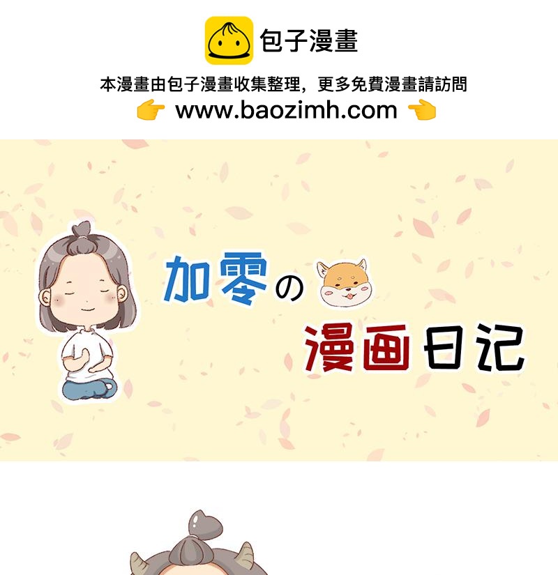 🍴加零的漫画日记 羊羊后记~ 第1页