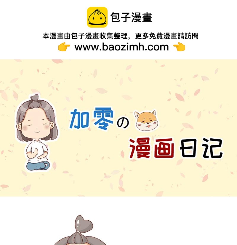 🍴加零的漫画日记 放假也很忙碌~ 第1页