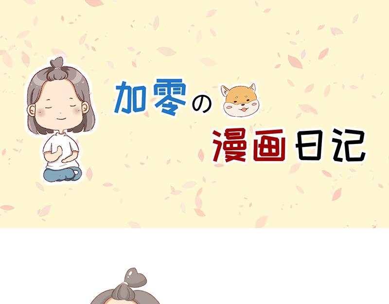 🍴加零的漫画日记 2023年度总结~ 第1页