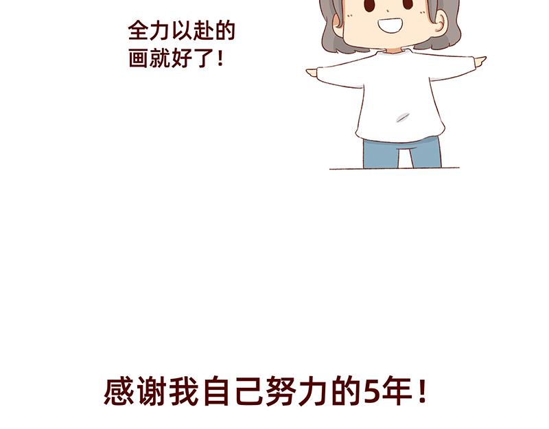 🍴加零的漫画日记 漫画5周年啦！ 第18页