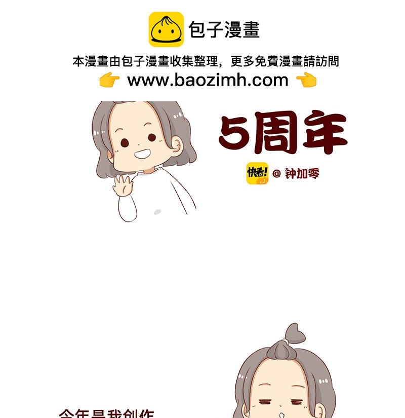 🍴加零的漫画日记 漫画5周年啦！ 第2页