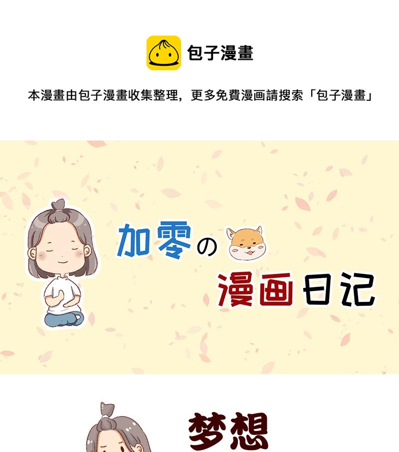 🍴加零的漫画日记 我的梦想~ 第1页