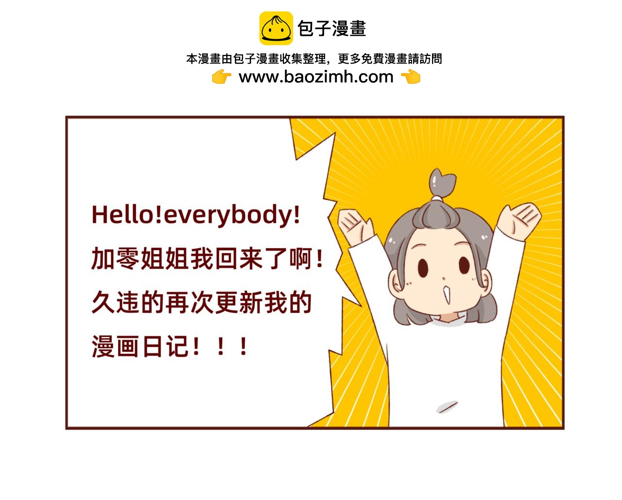 🍴加零的漫画日记 漫画更新第6年啦！！！ 第2页