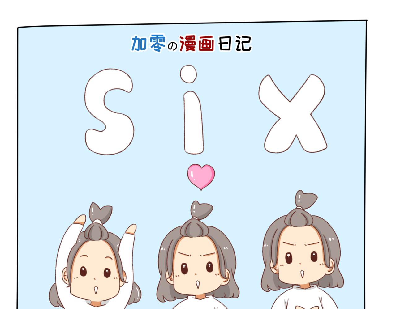 🍴加零的漫画日记 漫画更新第6年啦！！！ 第23页