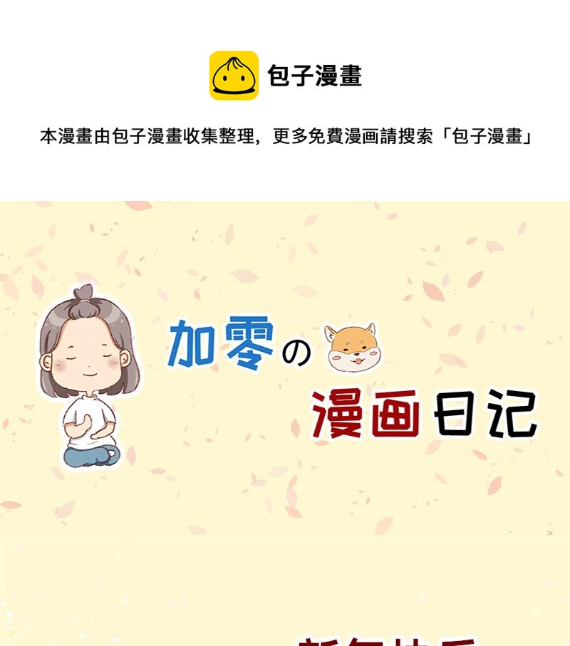 🍴加零的漫画日记 在新年名正言顺的长胖~ 第1页