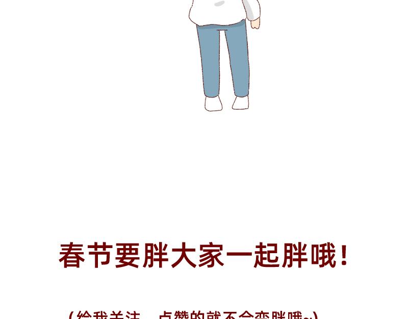 🍴加零的漫画日记 在新年名正言顺的长胖~ 第29页