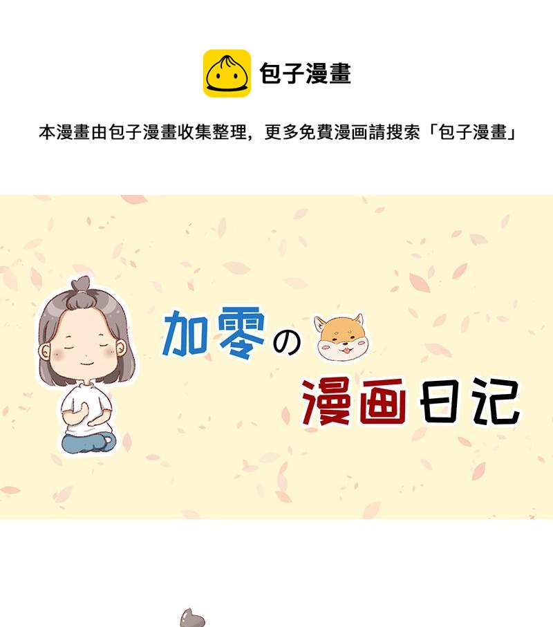 🍴加零的漫画日记 公司大佬太闲是会给活你干的~ 第1页
