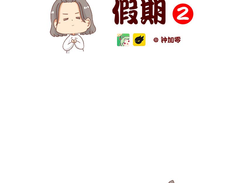 🍴加零的漫画日记 假期里我多了75个小时~ 第2页