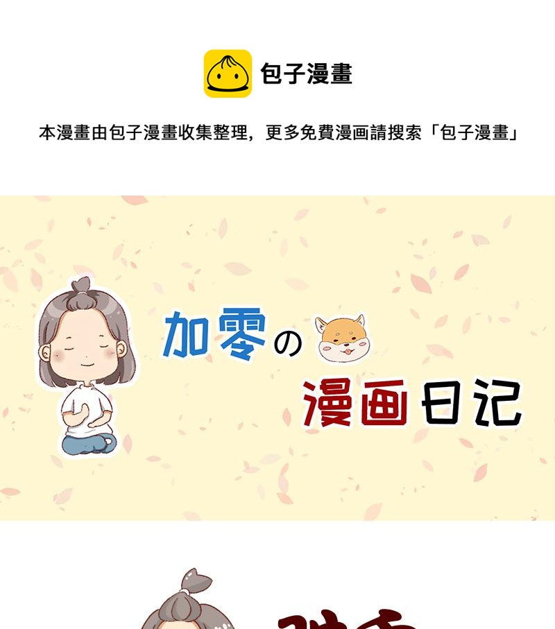 🍴加零的漫画日记 找个对手逼自己进步~ 第1页