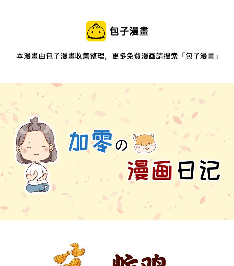 🍴加零的漫画日记 喜欢吃炸鸡的小姐姐~ 第1页