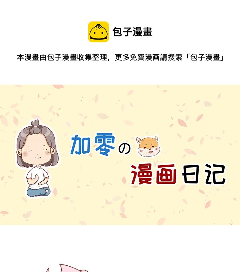 🍴加零的漫画日记 我想去数码世界看看~ 第1页
