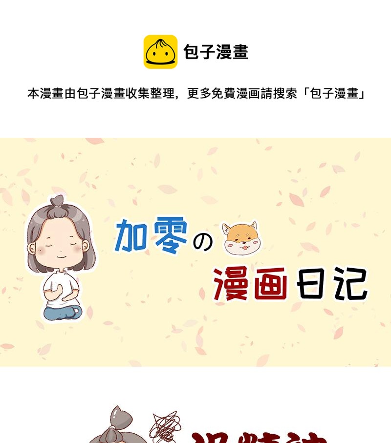 🍴加零的漫画日记 即将面临失业~ 第1页