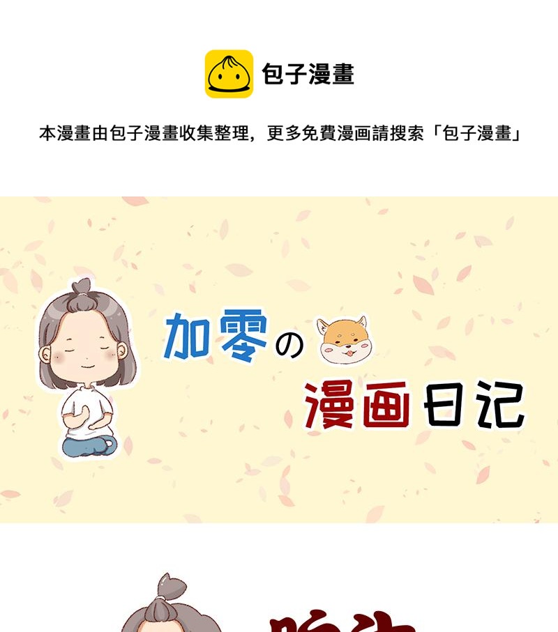 🍴加零的漫画日记 说好上半年的~ 第1页