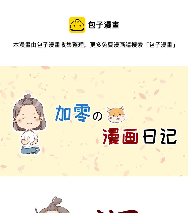 🍴加零的漫画日记 创作背后的故事~ 第1页