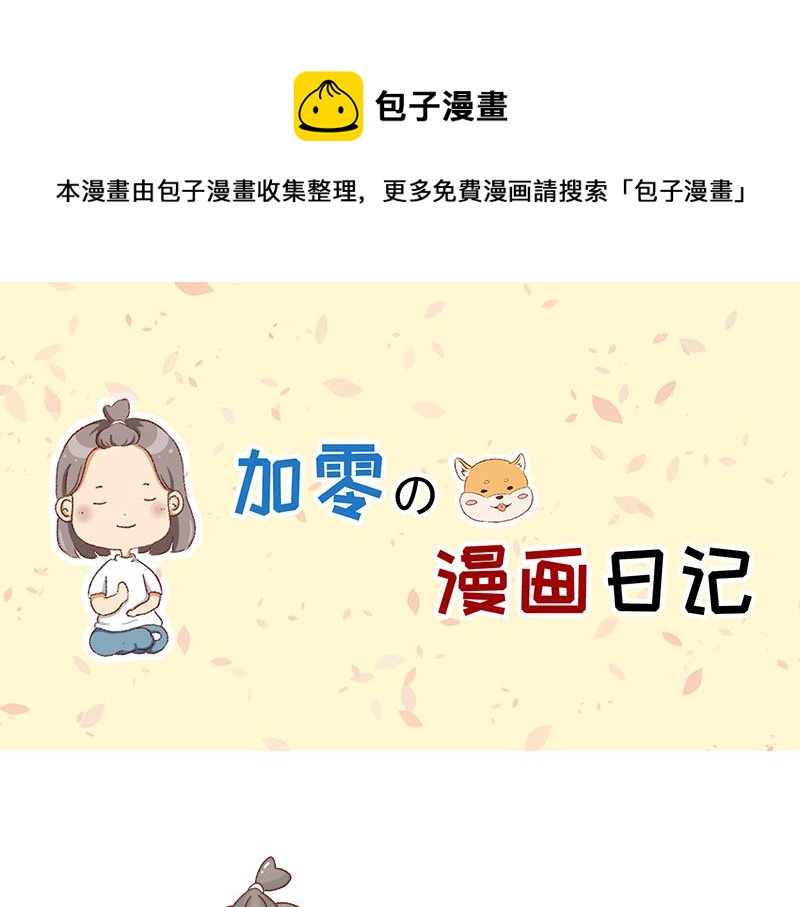 🍴加零的漫画日记 我的女神~ 第1页