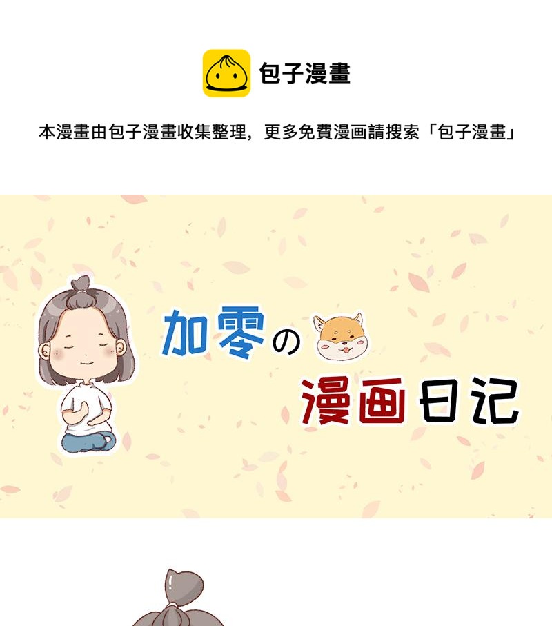 🍴加零的漫画日记 有突然很伤心的时候~ 第1页