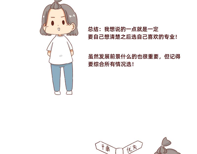 🍴加零的漫画日记 高考后选专业很重要~ 第14页