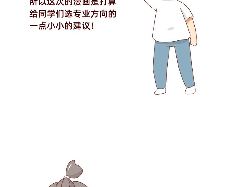 🍴加零的漫画日记 高考后选专业很重要~ 第7页