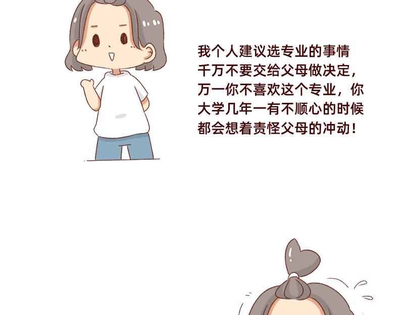 🍴加零的漫画日记 高考后选专业很重要~ 第8页