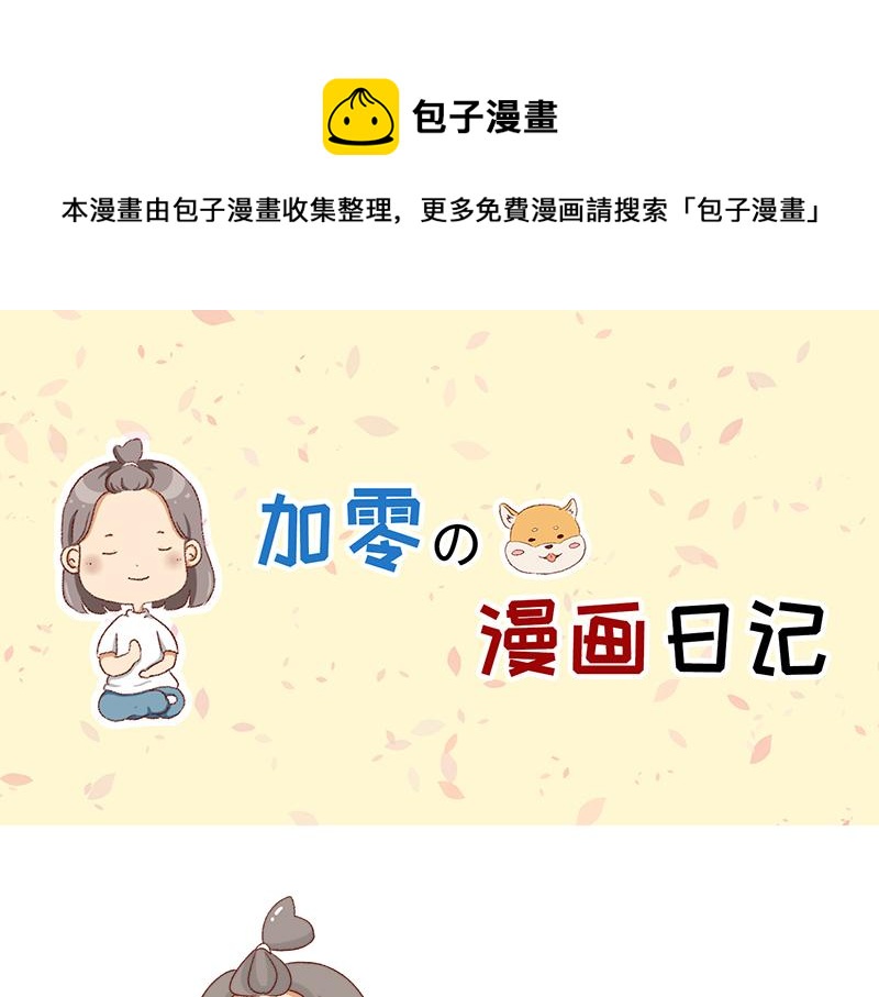🍴加零的漫画日记 失业在家的日子~ 第1页
