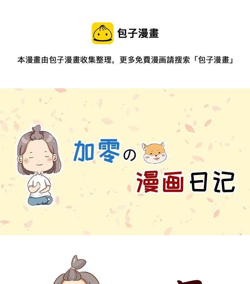 🍴加零的漫画日记 我的幸运数字是21 第1页
