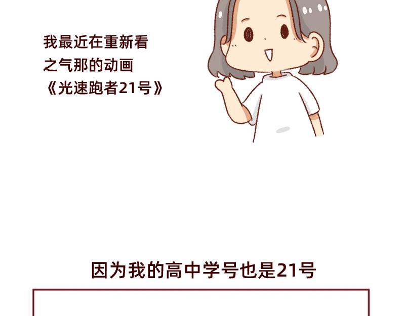 🍴加零的漫画日记 我的幸运数字是21 第3页