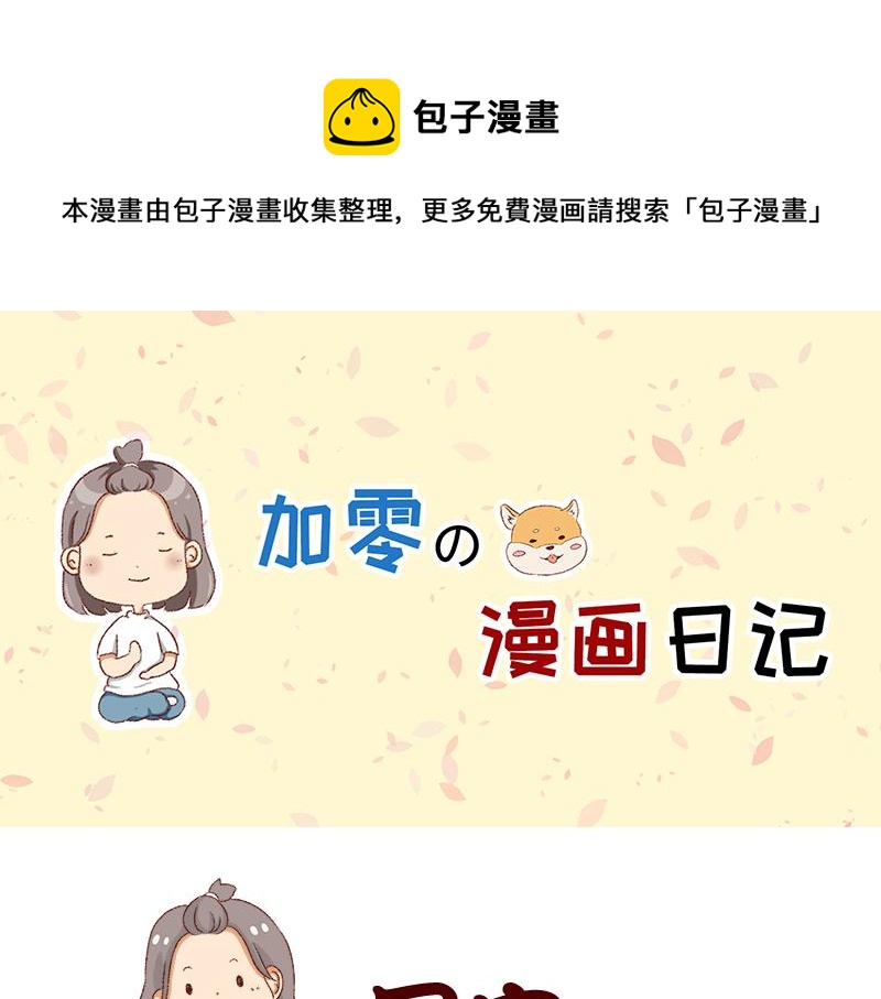 🍴加零的漫画日记 生活不易 不敢裸辞啊！ 第1页