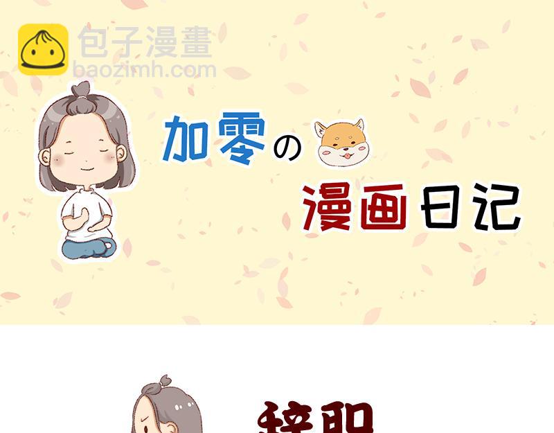 🍴加零的漫画日记 生活不易 不敢裸辞啊！ 第21页