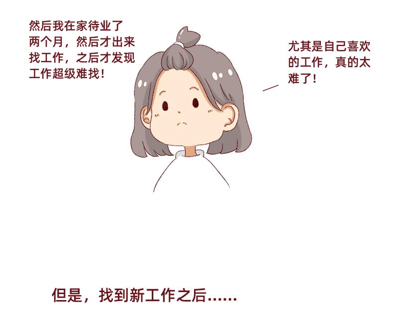 🍴加零的漫画日记 生活不易 不敢裸辞啊！ 第30页