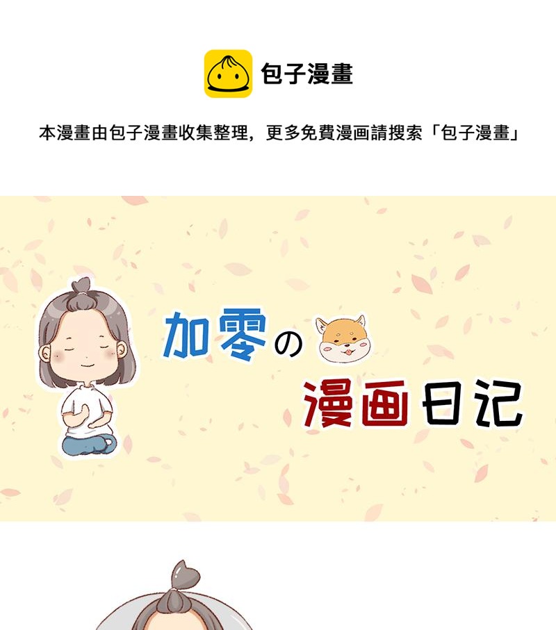 🍴加零的漫画日记 努力的找工作! 第1页
