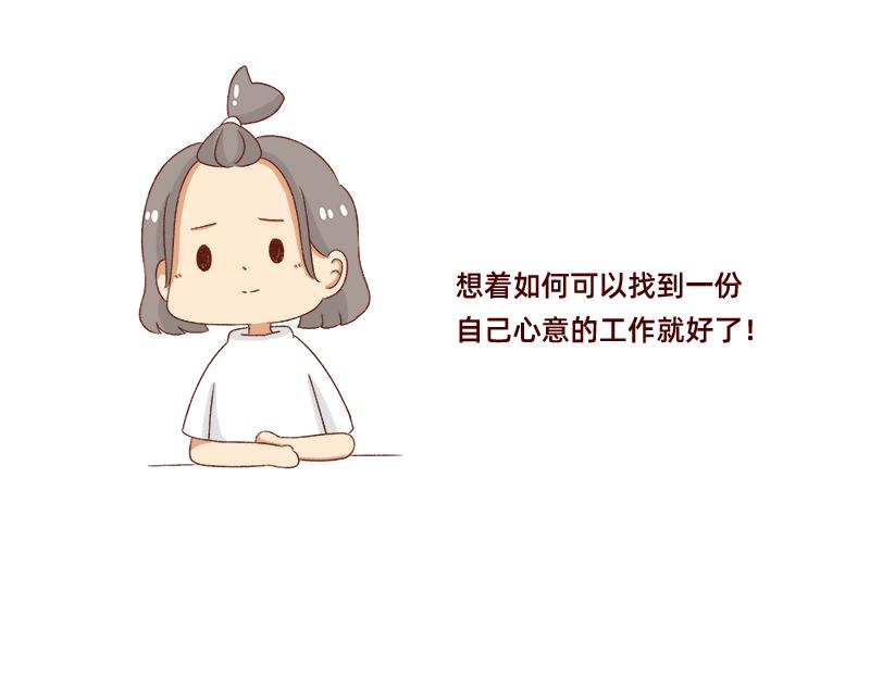 🍴加零的漫画日记 努力的找工作! 第13页