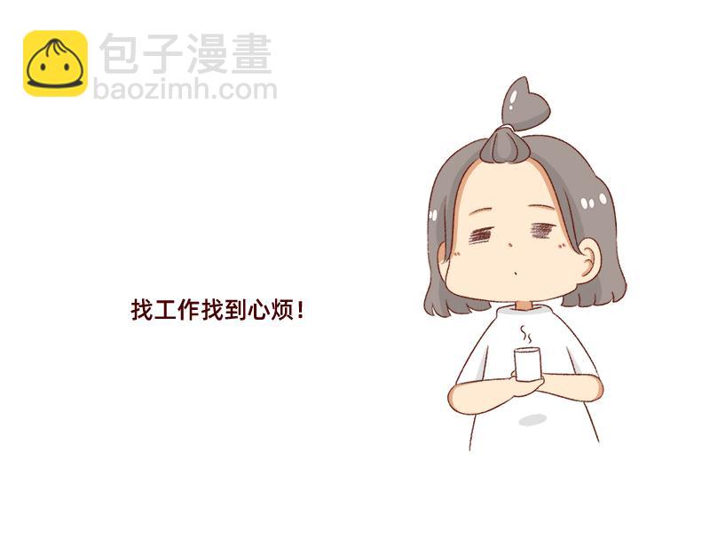 🍴加零的漫画日记 努力的找工作! 第20页
