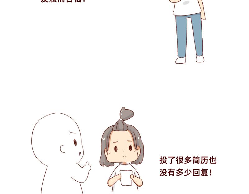🍴加零的漫画日记 努力的找工作! 第5页