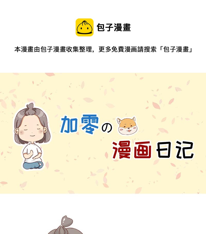 🍴加零的漫画日记 重新就业了~ 第1页