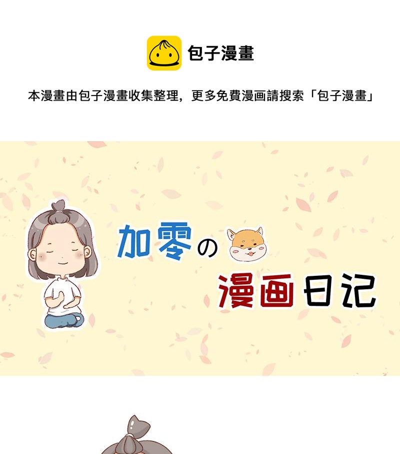 🍴加零的漫画日记 假期前中后都累屎我了~ 第1页