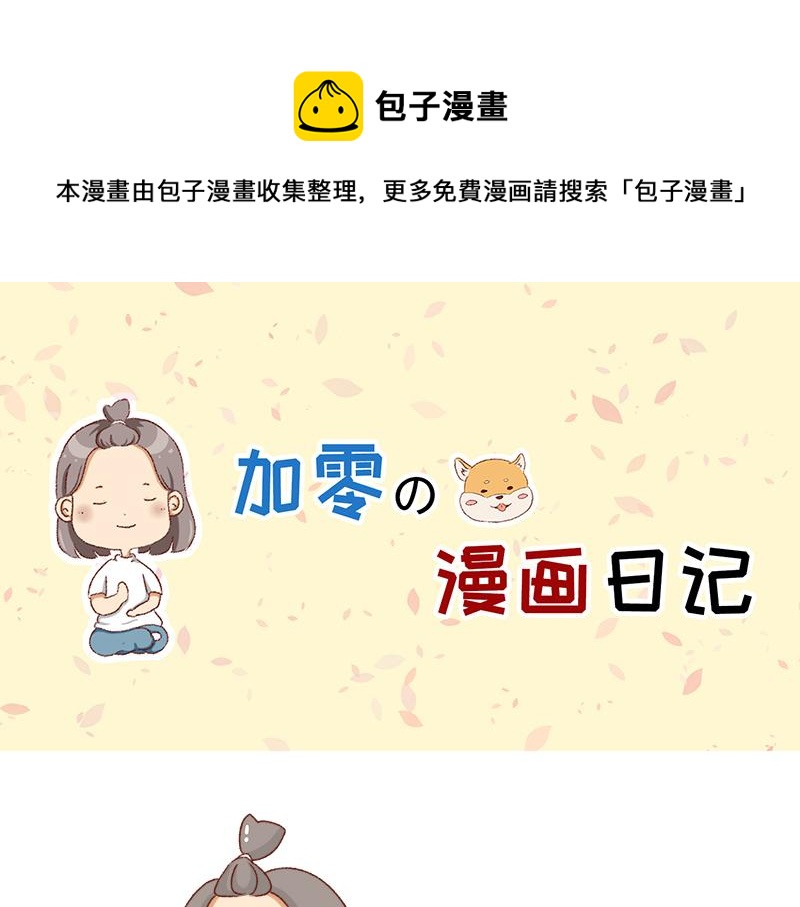 🍴加零的漫画日记 可以互怼的朋友~ 第1页