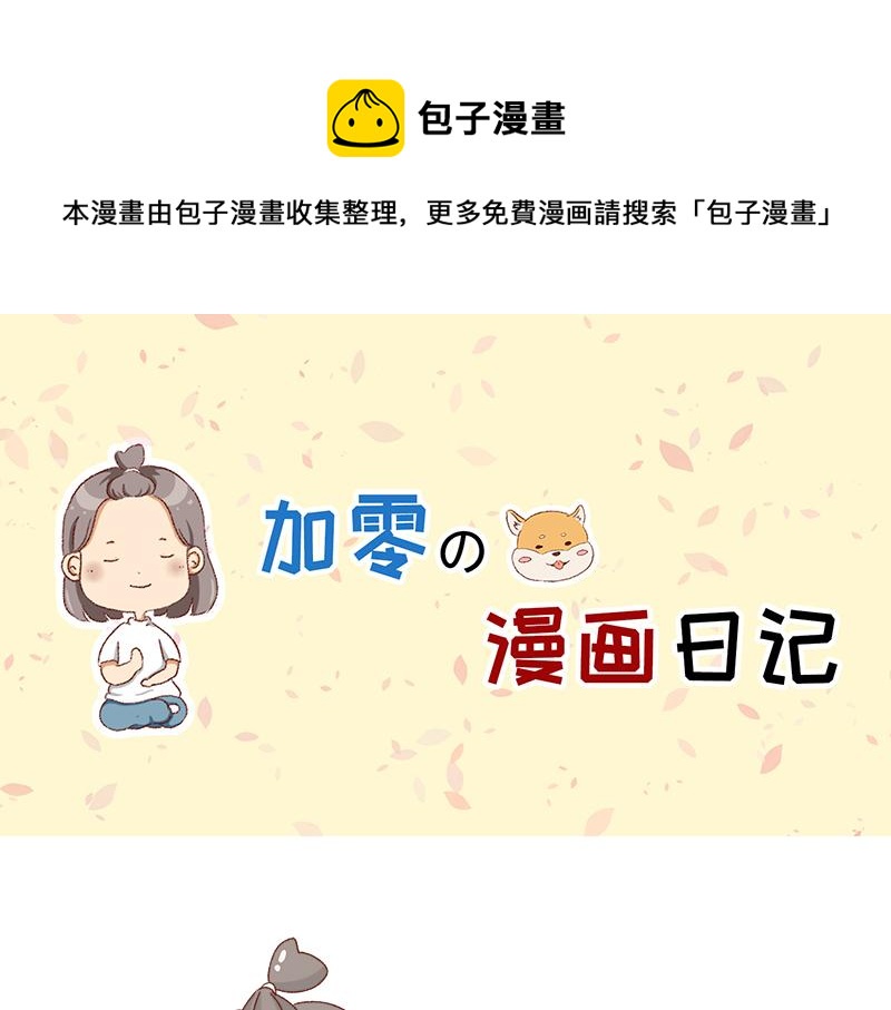 🍴加零的漫画日记 愉快的旅游假期~ 第1页