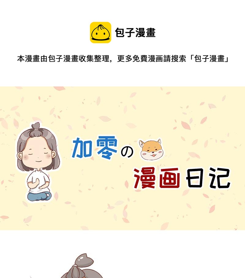 🍴加零的漫画日记 秋天慵懒的感觉~ 第1页