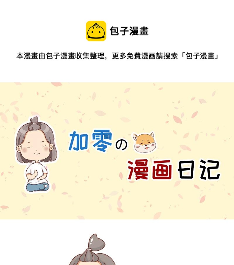 🍴加零的漫画日记 我觉得自己很棒棒~ 第1页
