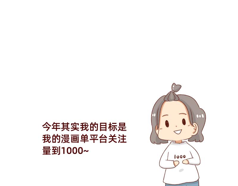 🍴加零的漫画日记 2020年的总结~ 第16页