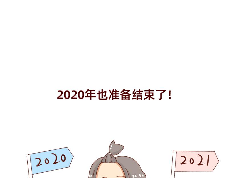 🍴加零的漫画日记 2020年的总结~ 第23页